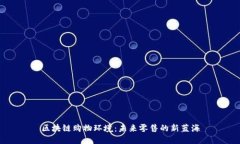 区块链购物环境：未来零售的新蓝海