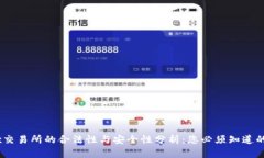 Tidex交易所的合法性与安全性分析：您必须知道的