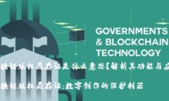 区块链版权局存证是什么意思？解析其功能与应