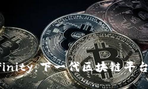 深入了解Dfinity：下一代区块链平台的全景解析