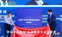 雷达币区块链：全面解析与应用前景