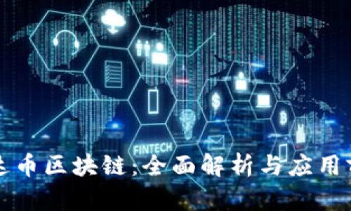 雷达币区块链：全面解析与应用前景
