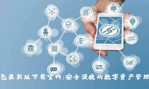 tp钱包最新版下载官网：安全便捷的数字资产管理利器