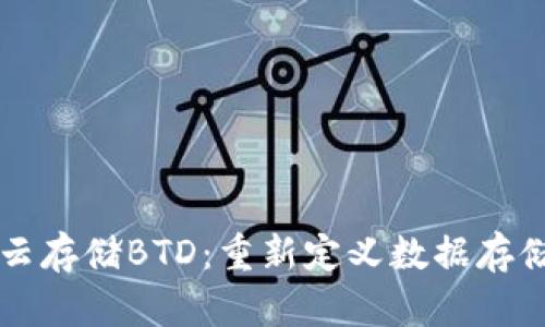 区块链云存储BTD：重新定义数据存储的未来