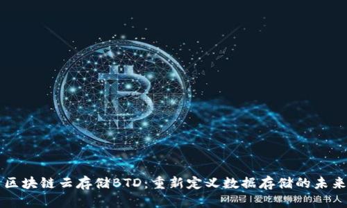 区块链云存储BTD：重新定义数据存储的未来