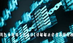 TP钱包币转错了怎么办？详解解决方案与预防措施