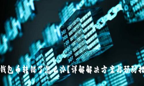 TP钱包币转错了怎么办？详解解决方案与预防措施