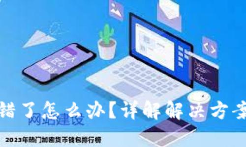 TP钱包币转错了怎么办？详解解决方案与预防措施