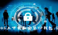 如何在iOS上下载和安装TP钱包：详细指南