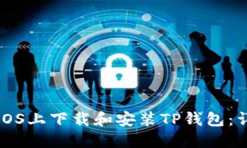 如何在iOS上下载和安装TP钱包：详细指南