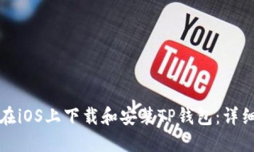如何在iOS上下载和安装TP钱包：详细指南