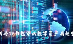 如何将TP钱包中的数字资产有效变现
