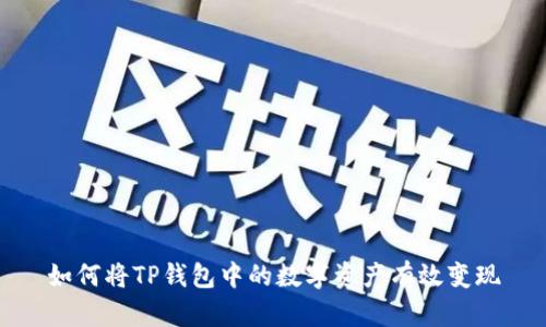 如何将TP钱包中的数字资产有效变现
