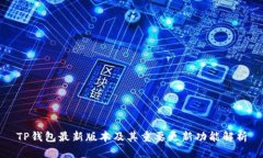 TP钱包最新版本及其重要更新功能解析