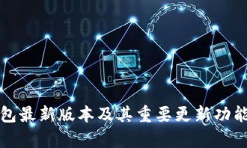 TP钱包最新版本及其重要更新功能解析