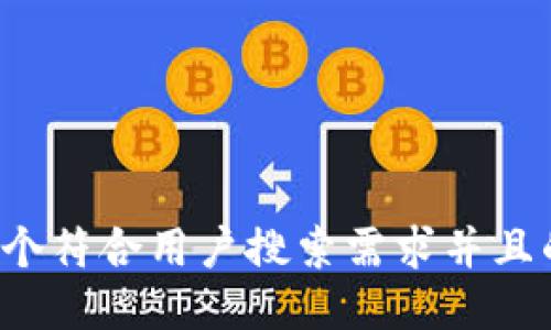 思考一个符合用户搜索需求并且的，放进