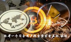 思考一个符合用户搜索需求并且的，放进