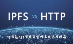 tp钱包app下载与官网正版使用指南