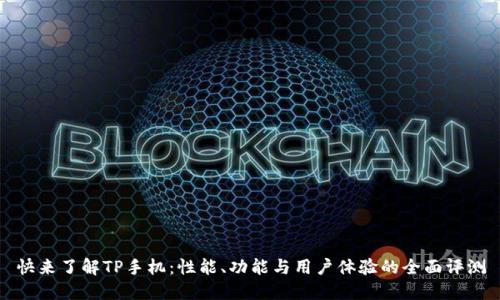 快来了解TP手机：性能、功能与用户体验的全面评测