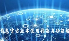 TP钱包官方版本使用指南与功能解析
