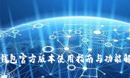 TP钱包官方版本使用指南与功能解析