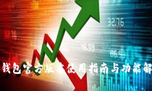 TP钱包官方版本使用指南与功能解析