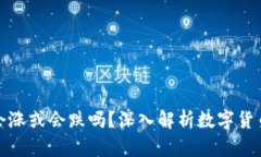 TP钱包里的币会涨或会跌吗？深入解析数字货币市
