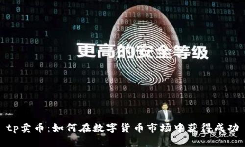 tp卖币：如何在数字货币市场中获得成功