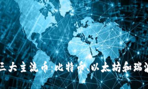 区块链三大主流币：比特币、以太坊和瑞波币详解