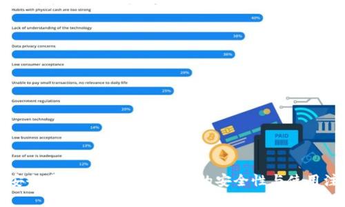 TP钱包安全吗？详细解析TP钱包的安全性与使用注意事项