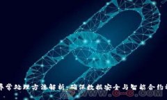 区块链异常处理方法解析：确保数据安全与智能