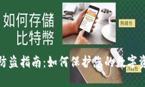 TP钱包防盗指南：如何保护您的数字资产安全