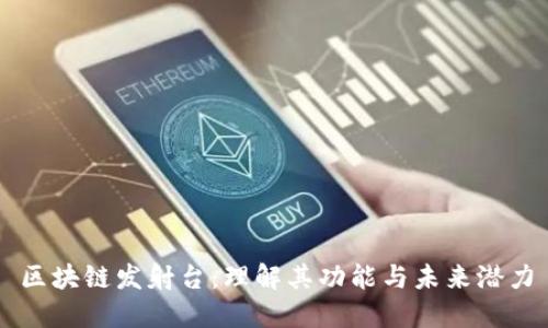 区块链发射台：理解其功能与未来潜力
