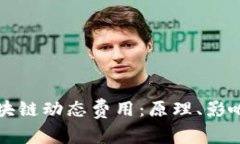 深入解析区块链动态费用：原理、影响及未来走