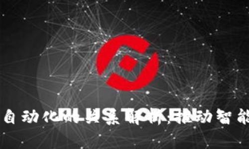 区块链与工业自动化的关系解析：推动智能制造的新动力