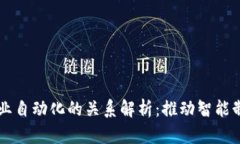 区块链与工业自动化的关系解析：推动智能制造
