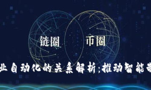区块链与工业自动化的关系解析：推动智能制造的新动力
