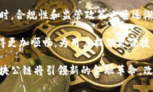  全球区块公链的全面解析与应用前景 / 
 guanjianci 区块链, 公链, 去中心化, 智能合约 /guanjianci 

概述：什么是全球区块公链
在谈论全球区块公链之前，我们需要理解“区块链”的基本概念。区块链是分布式账本技术的基础，其核心是去中心化和不可篡改性。简单来说，区块链是一个由多个区块组成的链条，每个区块内包含了一定数量的交易信息，且与前一个区块链接，形成序列。全球区块公链则是指在全球范围内部署并使用的公开的区块链网络，任何人均可参与其中。

公链的特性在于，它允许用户随时加入或离开，而不需要任何许可。区块链网络通常通过去中心化的方式进行交易确认，这意味着不依赖于中央机构或控制者，增强了系统的透明度与安全性。公链中最著名的例子就是比特币和以太坊，它们正在推动全球范围内的创新与变革。

全球区块公链的工作原理
全球区块公链基于去中心化的共识机制，例如工作量证明（PoW）或权益证明（PoS）。这些机制确保所有参与者都同意网络中出现的新块，同时保护网络免受攻击。比如，工作量证明需要矿工通过计算能力解决复杂的数学题，从而增加新区块并确认交易。而权益证明则要求参与者抵押一定的加密资产以获得新块的生成权利。

网络中的节点分布在全球各地，每个节点都有权访问公共记录，进行资产转移和智能合约的执行。这种开放性和透明性确保了数据的可信性和可追溯性，同时也减少了中心化带来的风险。

全球区块公链的优势
全球区块公链的优势主要体现在如下几个方面：

ul
    listrong去中心化：/strong消除了单点故障的风险，降低了对中央权威的依赖。/li
    listrong透明性：/strong所有交易记录都是公开的，任何人都可以核查，增强了信任。/li
    listrong安全性：/strong基于密码学的形式使得数据不可篡改，保护了用户资产的安全。/li
    listrong低成本：/strong通过去除中介机构，大幅降低了跨境交易的成本和时间。/li
/ul

全球区块公链的应用前景
随着技术的不断发展，全球区块公链的应用场景愈发广泛。它在金融、供应链、医疗、版权保护等多个领域表现出巨大的潜力：

ul
    listrong金融领域：/strong全球区块公链有潜力重塑全球金融体系，通过流动性更强的资产转移和更低的交易费用，使得跨境投资变得更为简便。/li
    listrong供应链管理：/strong区块链可以提高供应链的可追溯性，从原材料采购到终端消费者，所有过程都可以被记录并实时更新。/li
    listrong医疗数据管理：/strong通过区块公链，患者的医疗记录可以在不同机构之间安全共享，同时患者对自己数据的掌控能力提升。/li
    listrong版权保护：/strong艺术家和创作者可以通过智能合约管理自己的作品，确保其版权不受侵犯。/li
/ul

相关问题分析

问题一：全球区块公链与私有链有何区别？
全球区块公链和私有链的最大区别在于其访问权限和使用范围。公链是开放的，任何人都可以参与，而私有链则通常是由一个组织管理，仅限特定成员访问。这使得公链的透明性更高，适合于需要广泛参与的应用场景，而私有链则更注重隐私性与效率，适合企业内部使用。

公链如比特币和以太坊，能够促进去中心化的价值转移，而私有链则常被用于企业之间的合作，如Hyperledger Fabric等，注重数据的保密性及企业间的交易高效。

问题二：怎样通过全球公链实现去中心化金融（DeFi）？
去中心化金融是利用区块链技术去除中介，实现金融服务的开放与平等。公链允许用户在无需中介的情况下直接进行借贷、投资和交易。以太坊上有许多协议，如Uniswap和Aave等，用户可以快速、低成本地进行金融操作。

通过智能合约，用户可以设置复杂的条件进行交易或借贷，从而实现财务自由。去中心化的特性也减少了对银行及金融机构的依赖，提高了资金的流动性。

问题三：如何确保全球区块公链的安全性？
为了确保公链的安全性，网络使用密码学技术对数据进行加密，同时通过共识机制确保每个交易都是被所有参与者认可的。此外，定期进行代码审计和网络监控也是保障安全的重要措施。除了技术手段外，社区参与者的积极反馈和监测也起到了重要的作用。

然而，仍需注意的是，随着技术的发展，攻击手段也在不断演进，安全性不仅依赖于技术本身，还与社区的活跃程度、开发者的积极性等因素密切相关。

问题四：全球区块公链的发展趋势是什么？
随着全球区块链技术的不断进步，公链的发展趋势日益明朗。未来，区块公链将有可能融合更多的技术，如人工智能和物联网，从而提升其应用场景和功能。同时，合规性和监管政策也将逐渐完善，以确保生态的健康发展。

在可扩展性方面，Layer 2 解决方案如闪电网络和侧链技术有望解决公链的拥堵问题，提升交易速度。此外，跨链技术的发展将使不同区块链之间的互通变得更加顺畅，为用户提供更便捷的操作体验。

总之，全球区块公链的发展充满了可能性，吸引着越来越多的个人和企业参与其中，成为未来数字经济的重要基础。通过不断的创新，我们有理由相信，全球区块公链将引领新的金融革命，改变我们生活的方方面面。