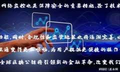   全球区块公链的全面解析与应用前景 /  guanjia