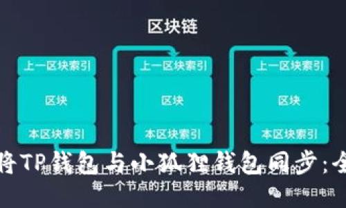 : 如何将TP钱包与小狐狸钱包同步：全面指南