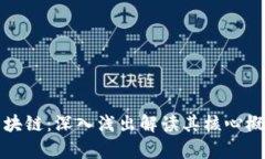 一分钟了解区块链：深入浅出解读其核心概念与