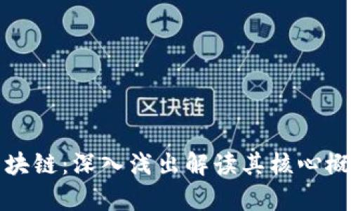 一分钟了解区块链：深入浅出解读其核心概念与应用前景