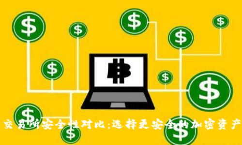 TP钱包与交易所安全性对比：选择更安全的加密资产管理方案