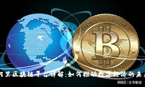 阿里区块链平台详解：如何推动数字经济的未来