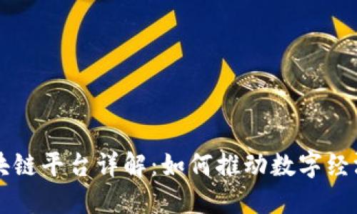 阿里区块链平台详解：如何推动数字经济的未来
