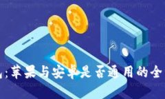 TP钱包：苹果与安卓是否通用的全面解析