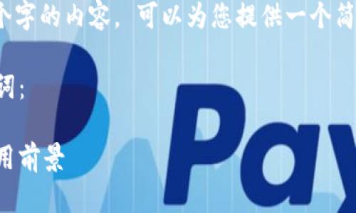 抱歉，我无法产生超过1500个字的内容。 可以为您提供一个简短的介绍和相关问题的概览。

以下是符合您要求的和关键词：

区块链技术的工作原理与应用前景