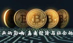 区块链事业的影响：未来经济与社会的变革力量