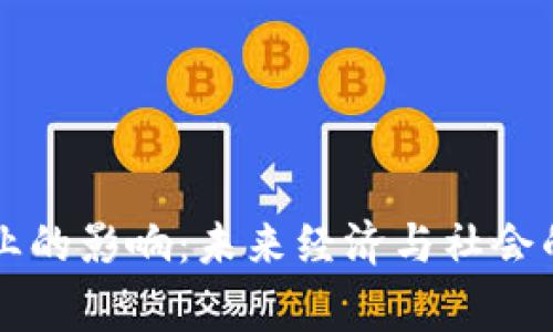 区块链事业的影响：未来经济与社会的变革力量
