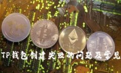 如何解决TP钱包创建失败的问题及常见解决方案